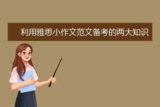 利用雅思小作文范文备考的两大知识点