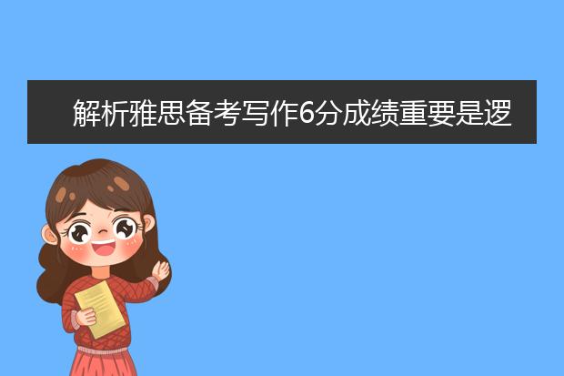 解析雅思备考写作6分成绩重要是逻辑