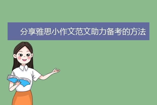 分享雅思小作文范文助力备考的方法