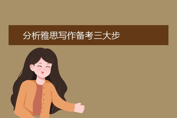 分析雅思写作备考三大步