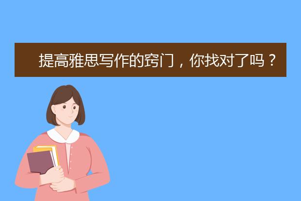 提高雅思写作的窍门，你找对了吗？