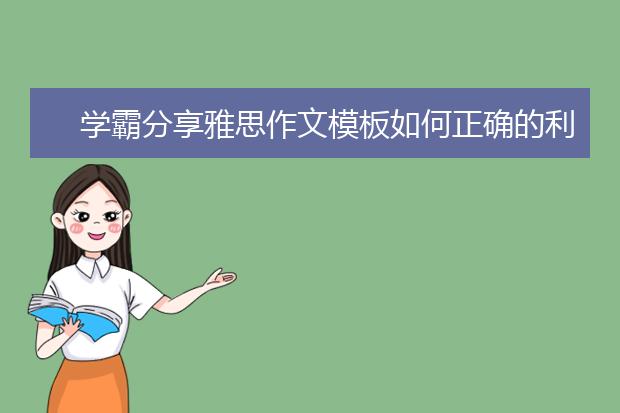 学霸分享雅思作文模板如何正确的利用