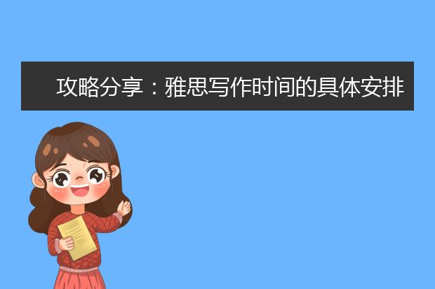 攻略分享：雅思写作时间的具体安排步骤