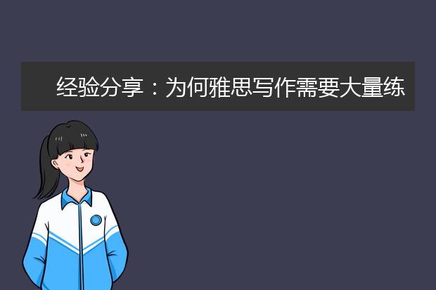 经验分享：为何雅思写作需要大量练习？