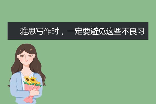 雅思写作时，一定要避免这些不良习惯