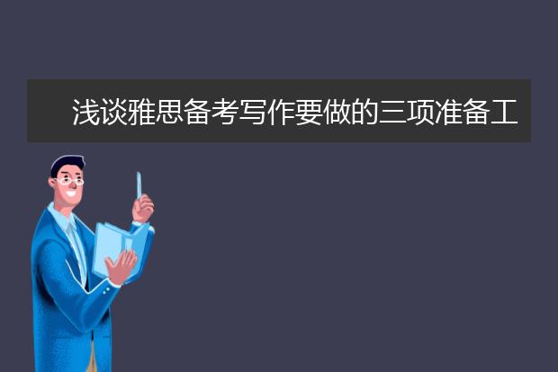 浅谈雅思备考写作要做的三项准备工作