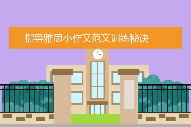 指导雅思小作文范文训练秘诀