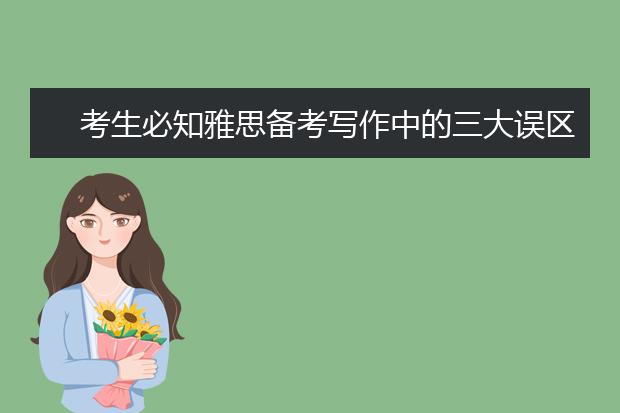 考生必知雅思备考写作中的三大误区