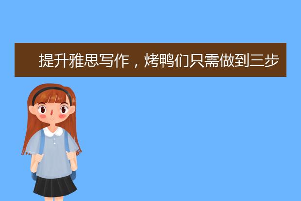 提升雅思写作，烤鸭们只需做到三步
