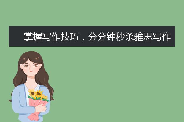 掌握写作技巧，分分钟秒杀雅思写作