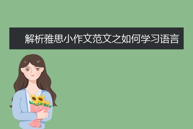解析雅思小作文范文之如何学习语言