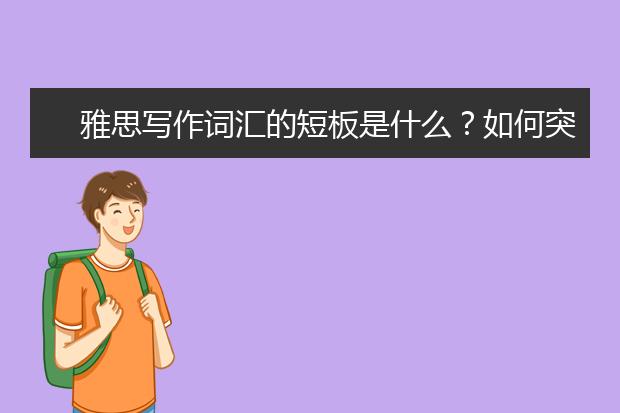 雅思写作词汇的短板是什么？如何突破