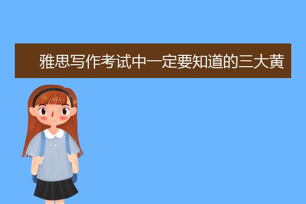 雅思写作考试中一定要知道的三大黄金理论