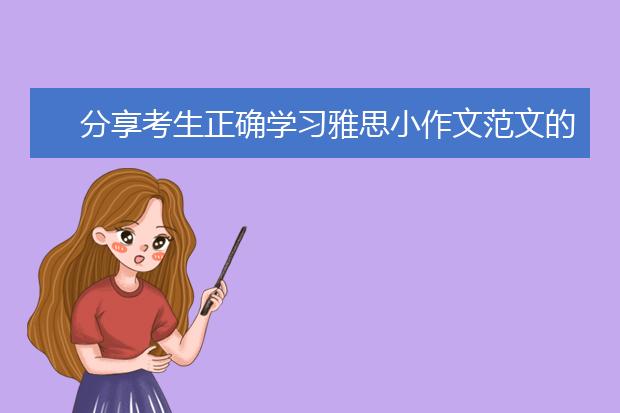 分享考生正确学习雅思小作文范文的方法