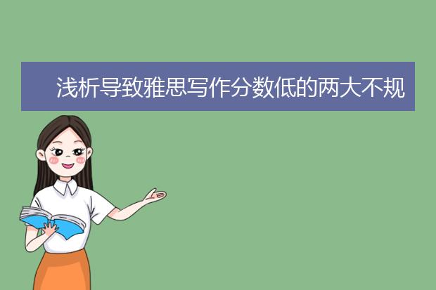 浅析导致雅思写作分数低的两大不规范