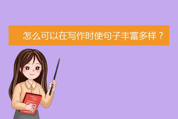怎么可以在写作时使句子丰富多样？