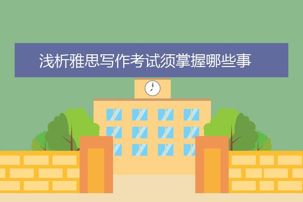 浅析雅思写作考试须掌握哪些事