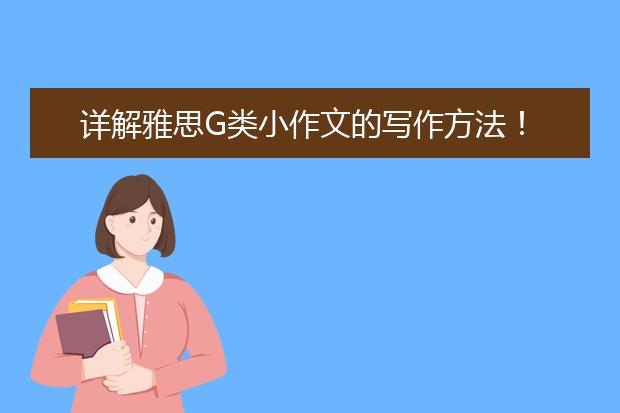 详解雅思G类小作文的写作方法！