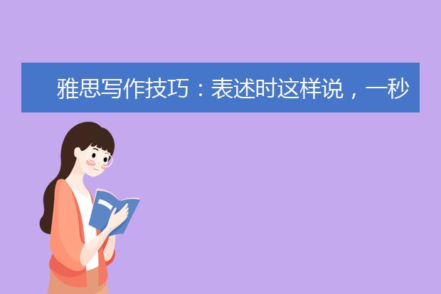雅思写作技巧：表述时这样说，一秒吸引考官
