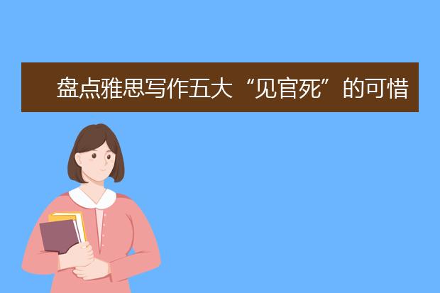 盘点雅思写作五大“见官死”的可惜失败开头
