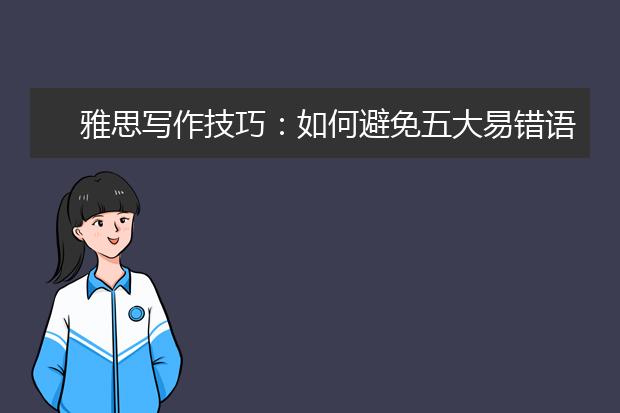 雅思写作技巧：如何避免五大易错语法！