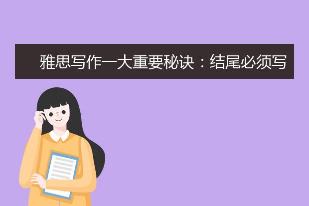 雅思写作一大重要秘诀：结尾必须写的大气漂亮