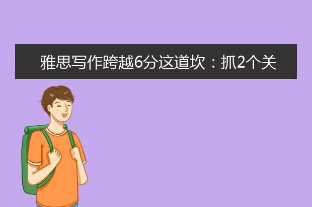 雅思写作跨越6分这道坎：抓2个关键3个标准