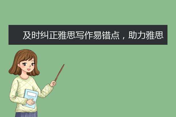 及时纠正雅思写作易错点，助力雅思