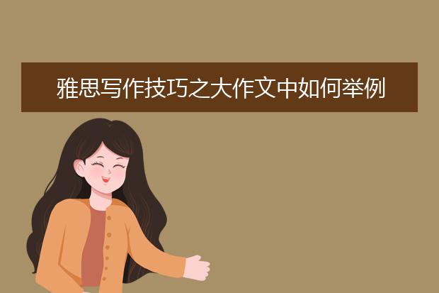 雅思写作技巧之大作文中如何举例