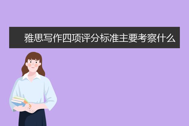 雅思写作四项评分标准主要考察什么