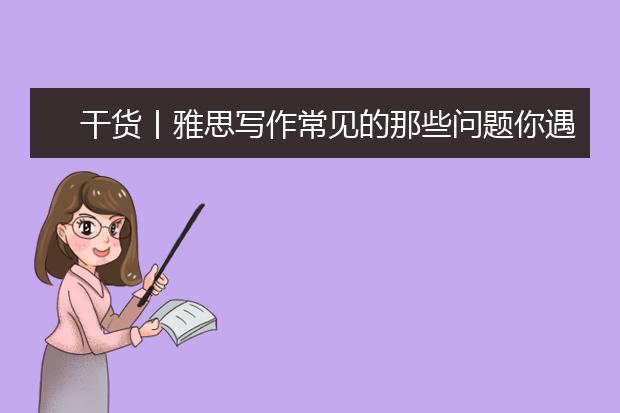 干货丨雅思写作常见的那些问题你遇到了吗