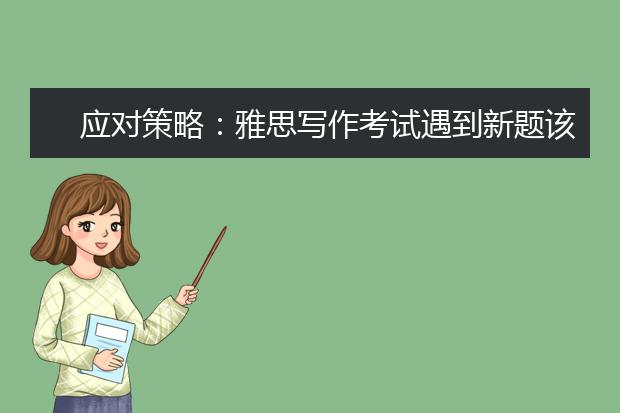 应对策略：雅思写作考试遇到新题该如何是好？