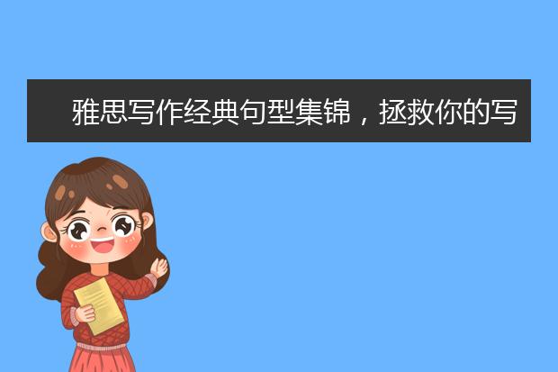 雅思写作经典句型集锦，拯救你的写作水平!