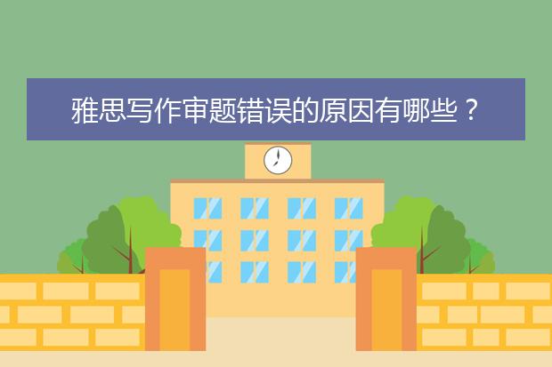 雅思写作审题错误的原因有哪些？
