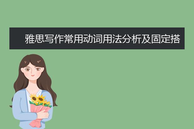 雅思写作常用动词用法分析及固定搭配！
