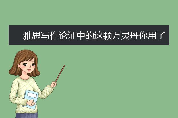 雅思写作论证中的这颗万灵丹你用了么