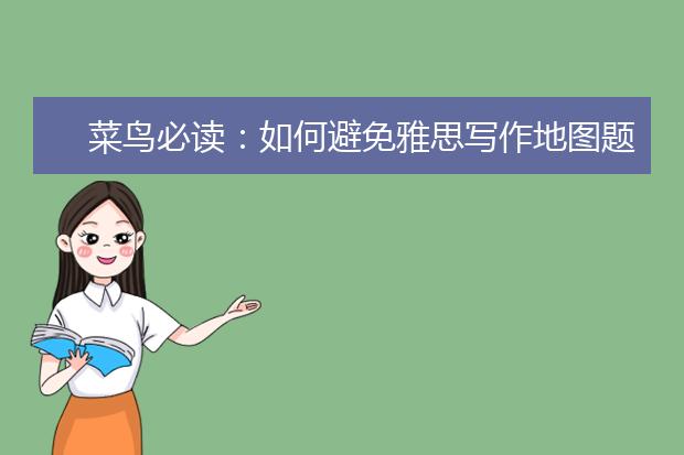 菜鸟必读：如何避免雅思写作地图题的3个雷区