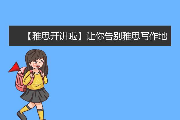 【雅思开讲啦】让你告别雅思写作地图题的恐惧