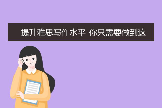 提升雅思写作水平-你只需要做到这几点