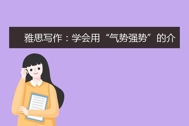 雅思写作：学会用“气势强势”的介词！