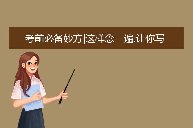 考前必备妙方|这样念三遍,让你写作现!