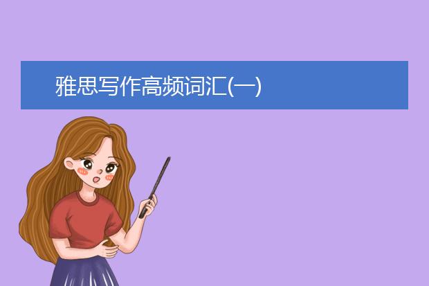 雅思写作高频词汇(一)