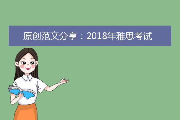 原创范文分享：2021年雅思考试写作范文