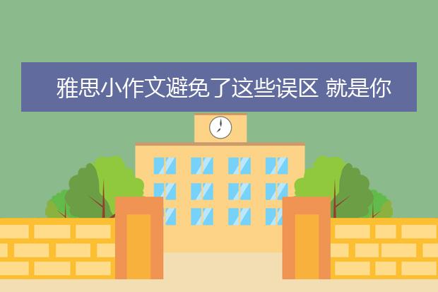 雅思小作文避免了这些误区 就是你的