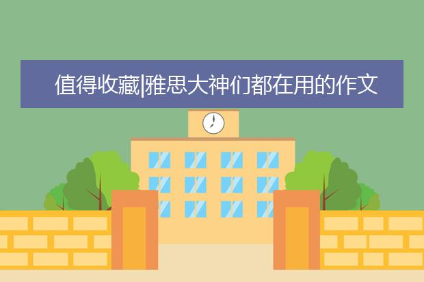 值得收藏|雅思大神们都在用的作文批改小妙招