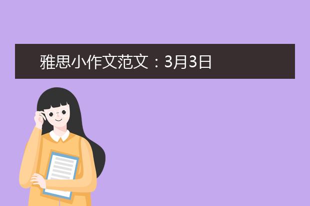 雅思小作文范文：3月3日