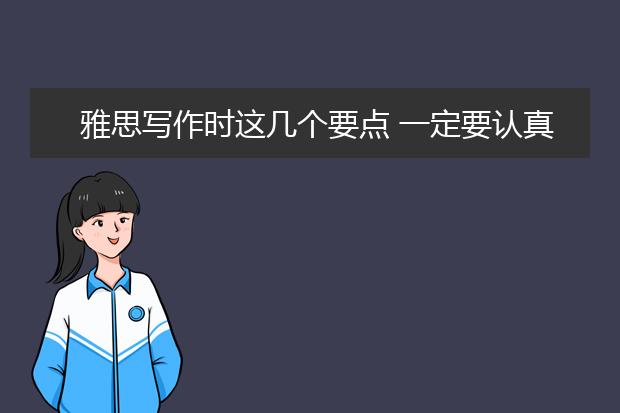 雅思写作时这几个要点 一定要认真把握