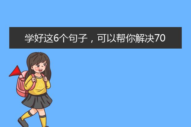 学好这6个句子，可以帮你解决70%的雅思小作文…