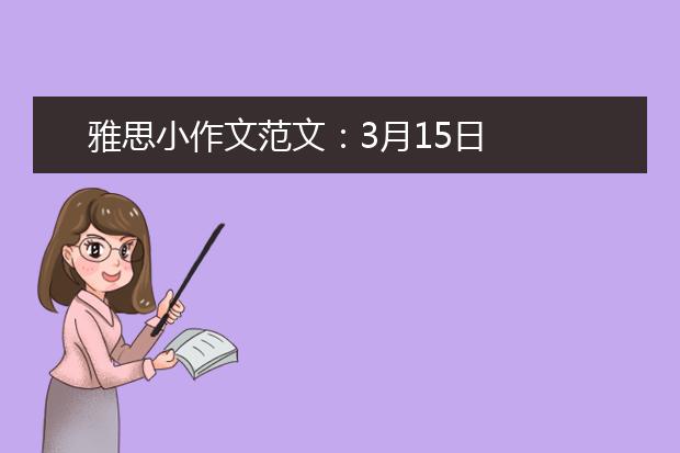 雅思小作文范文：3月15日