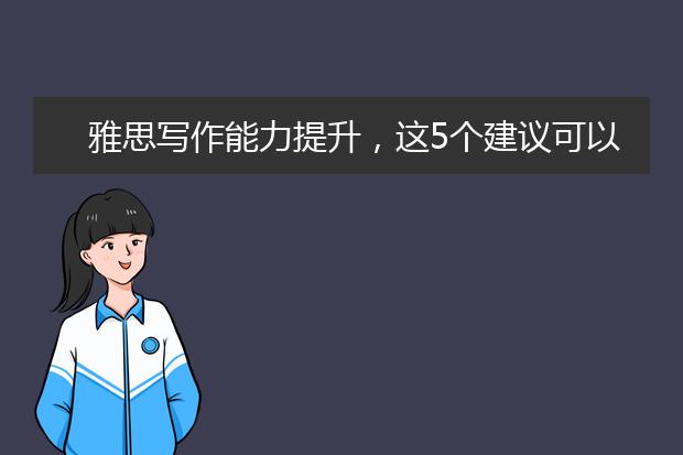 雅思写作能力提升，这5个建议可以收藏